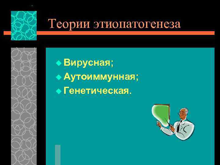 Теории этиопатогенеза u Вирусная; u Аутоиммунная; u Генетическая. 