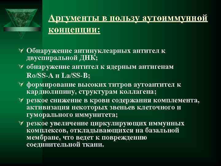 Аргументы в пользу аутоиммунной концепции: Ú Обнаружение антинуклеарных антител к Ú Ú двуспиральной ДНК;