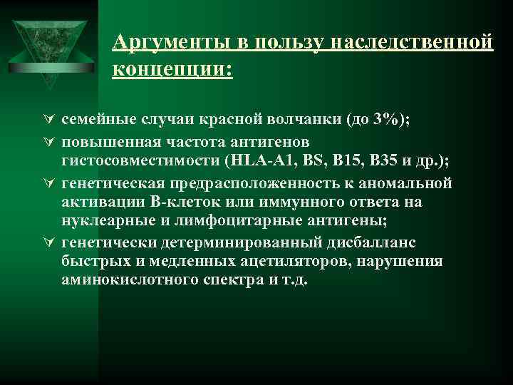 Аргументы в пользу наследственной концепции: Ú семейные случаи красной волчанки (до 3%); Ú повышенная