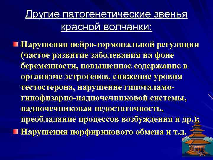 Другие патогенетические звенья красной волчанки: Нарушения нейро-гормональной регуляции (частое развитие заболевания на фоне беременности,