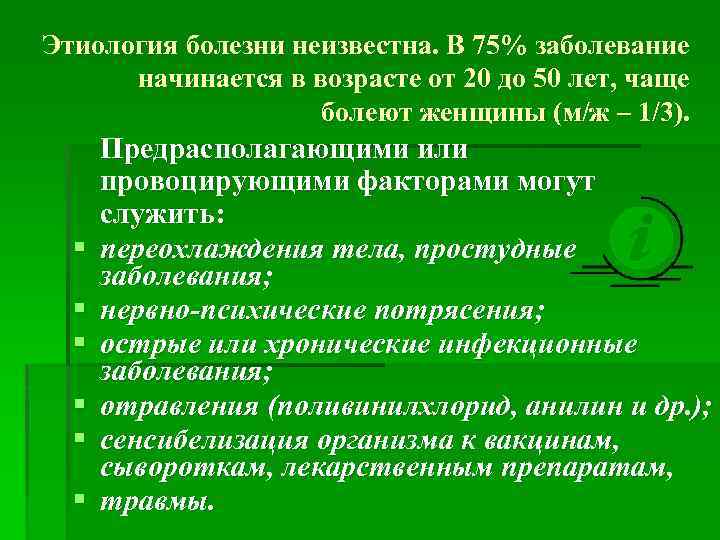 Этиология болезни неизвестна. В 75% заболевание начинается в возрасте от 20 до 50 лет,