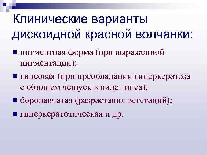 Клинические варианты дискоидной красной волчанки: пигментная форма (при выраженной пигментации); n гипсовая (при преобладании