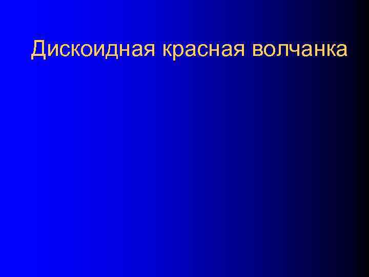 Дискоидная красная волчанка 