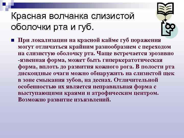 Красная волчанка слизистой оболочки рта и губ. n При локализации на красной кайме губ