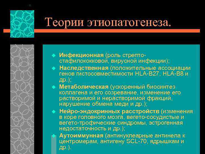 Теории этиопатогенеза. u u u Инфекционная (роль стрептостафилококковой, вирусной инфекции); Наследственная (положительные ассоциации генов
