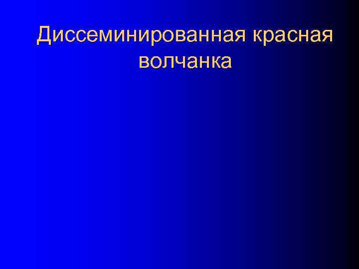 Диссеминированная красная волчанка 