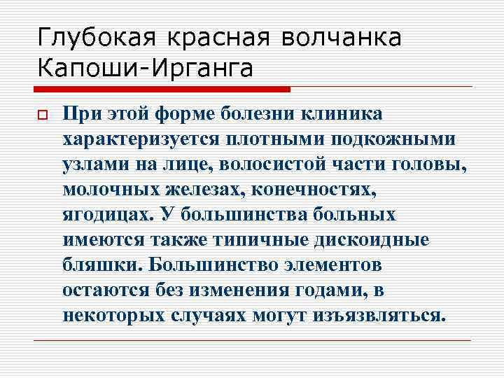 Глубокая красная волчанка Капоши-Ирганга o При этой форме болезни клиника характеризуется плотными подкожными узлами