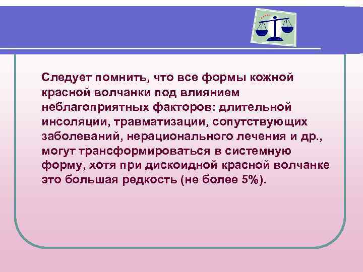 Следует помнить, что все формы кожной красной волчанки под влиянием неблагоприятных факторов: длительной инсоляции,