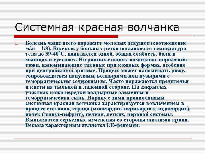 Системная красная волчанка o Болезнь чаще всего поражает молодых девушек (соотношение м/ж – 1: