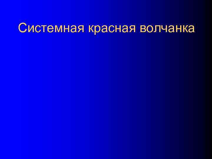 Системная красная волчанка 