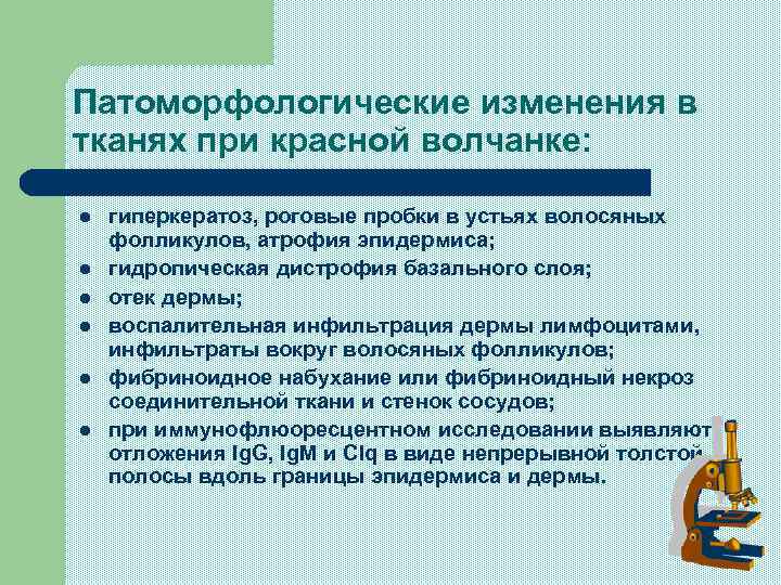 Патоморфологические изменения в тканях при красной волчанке: l l l гиперкератоз, роговые пробки в
