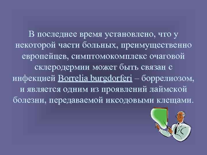 В последнее время установлено, что у некоторой части больных, преимущественно европейцев, симптомокомплекс очаговой склеродермии