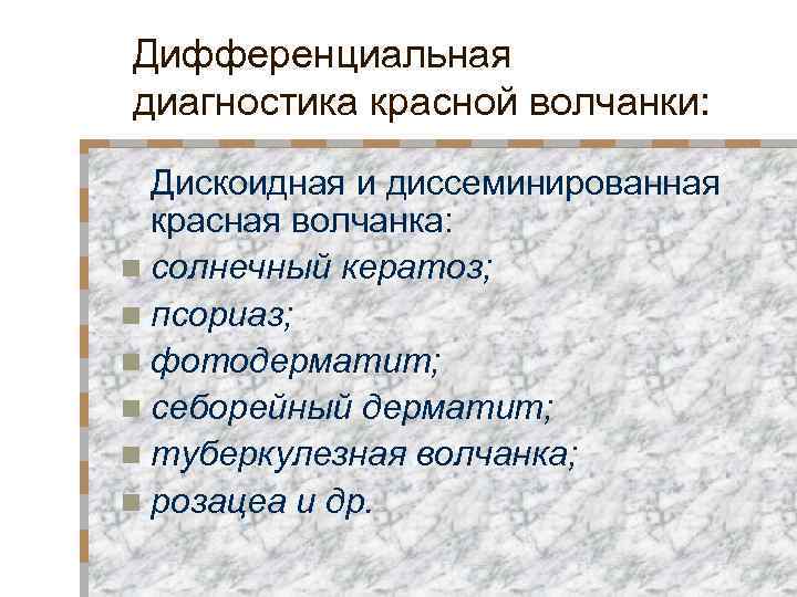 Красная волчанка дифференциальная диагностика