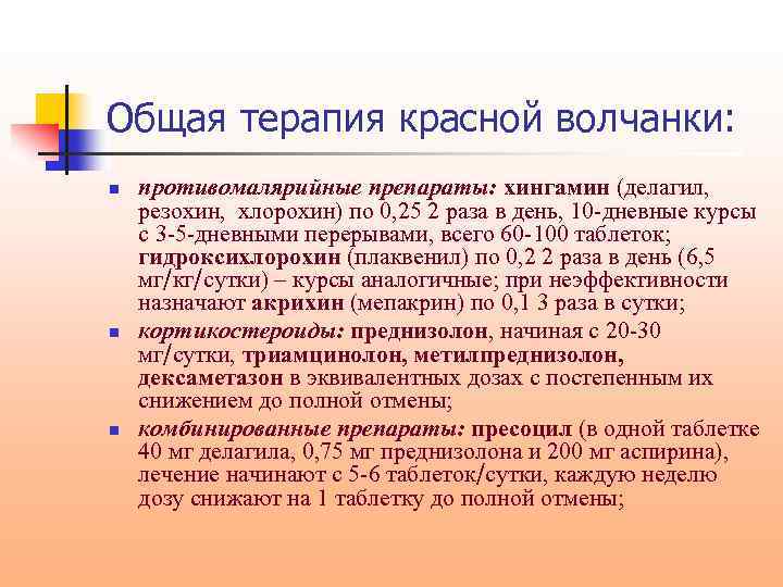 Общая терапия красной волчанки: n n n противомалярийные препараты: хингамин (делагил, резохин, хлорохин) по
