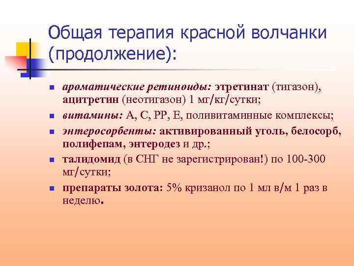 Общая терапия красной волчанки (продолжение): n n n ароматические ретиноиды: этретинат (тигазон), ацитретин (неотигазон)