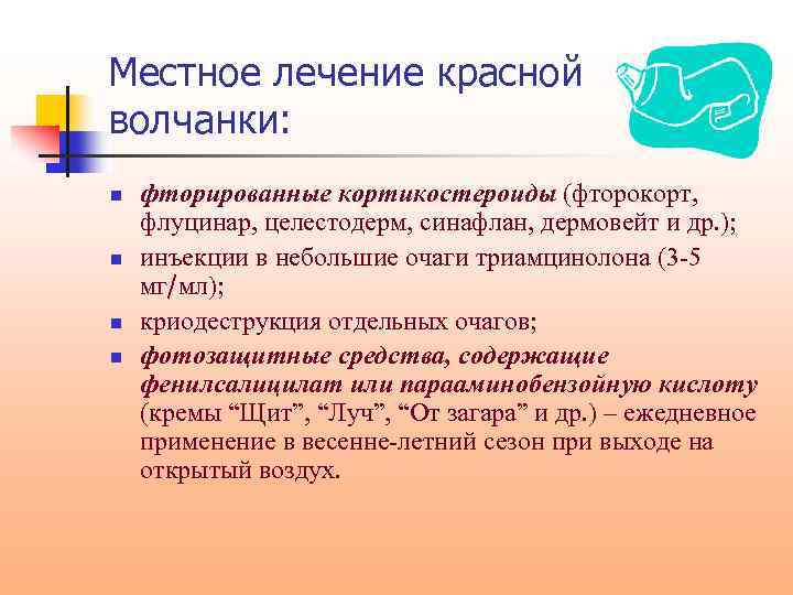 Местное лечение красной волчанки: n n фторированные кортикостероиды (фторокорт, флуцинар, целестодерм, синафлан, дермовейт и