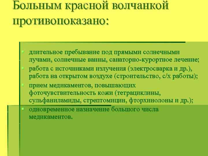 Больным красной волчанкой противопоказано: § длительное пребывание под прямыми солнечными лучами, солнечные ванны, санаторно-курортное
