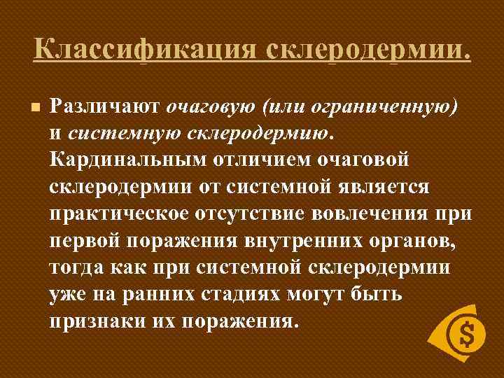 Жүйелі склеродермия презентация