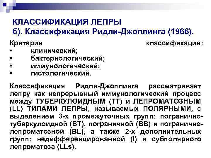 КЛАССИФИКАЦИЯ ЛЕПРЫ б). Классификация Ридли-Джоплинга (1966). Критерии • клинический; • бактериологический; • иммунологический; •