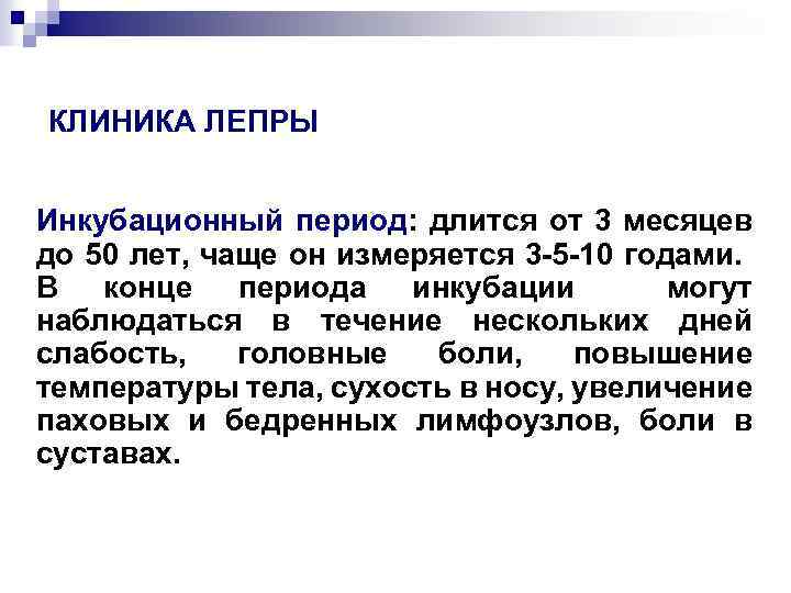 КЛИНИКА ЛЕПРЫ Инкубационный период: длится от 3 месяцев до 50 лет, чаще он измеряется