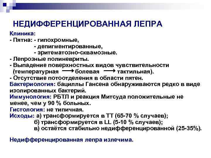 НЕДИФФЕРЕНЦИРОВАННАЯ ЛЕПРА Клиника: - Пятна: - гипохромные, - депигментированные, - эритематозно-сквамозные. - Лепрозные полиневриты.