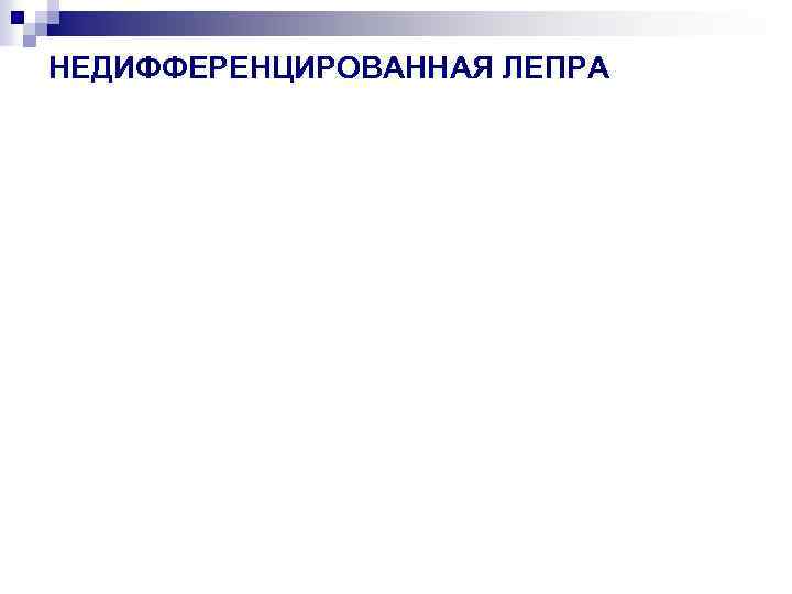 НЕДИФФЕРЕНЦИРОВАННАЯ ЛЕПРА 
