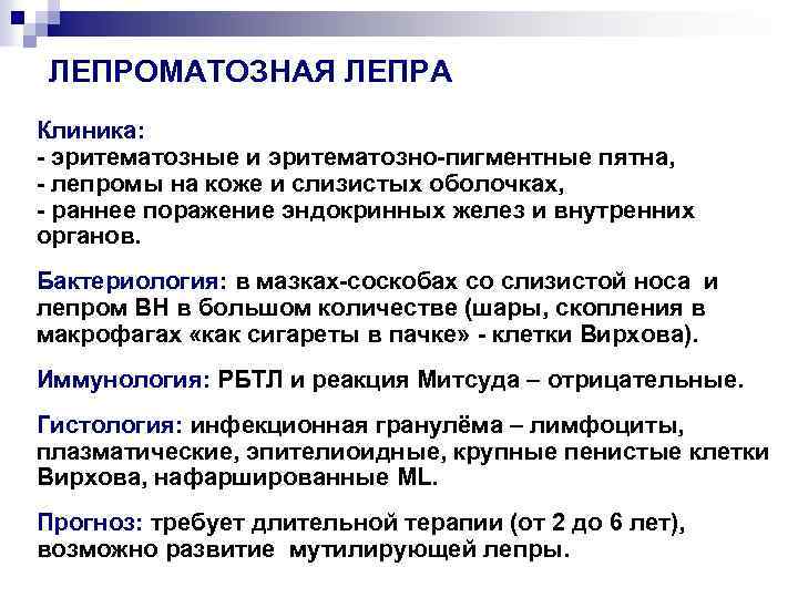 ЛЕПРОМАТОЗНАЯ ЛЕПРА Клиника: - эритематозные и эритематозно-пигментные пятна, - лепромы на коже и слизистых