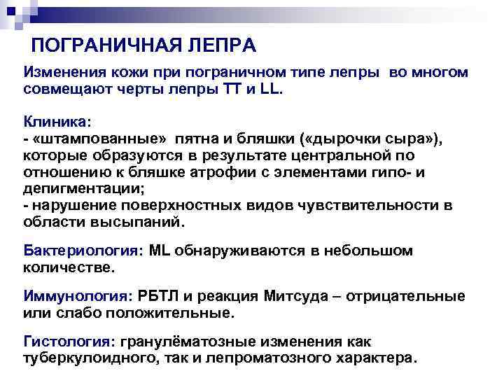 ПОГРАНИЧНАЯ ЛЕПРА Изменения кожи при пограничном типе лепры во многом совмещают черты лепры ТТ