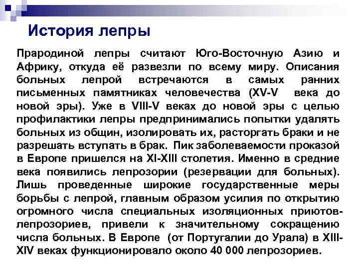 История лепры Прародиной лепры считают Юго-Восточную Азию и Африку, откуда её развезли по всему