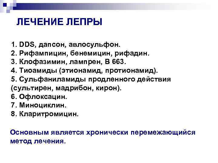ЛЕЧЕНИЕ ЛЕПРЫ 1. DDS, дапсон, авлосульфон. 2. Рифампицин, бенемицин, рифадин. 3. Клофазимин, лампрен, В