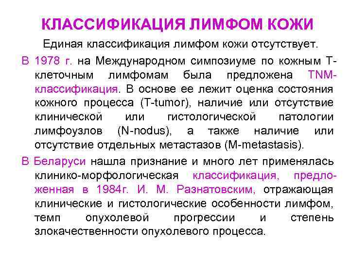КЛАССИФИКАЦИЯ ЛИМФОМ КОЖИ Единая классификация лимфом кожи отсутствует. В 1978 г. на Международном симпозиуме