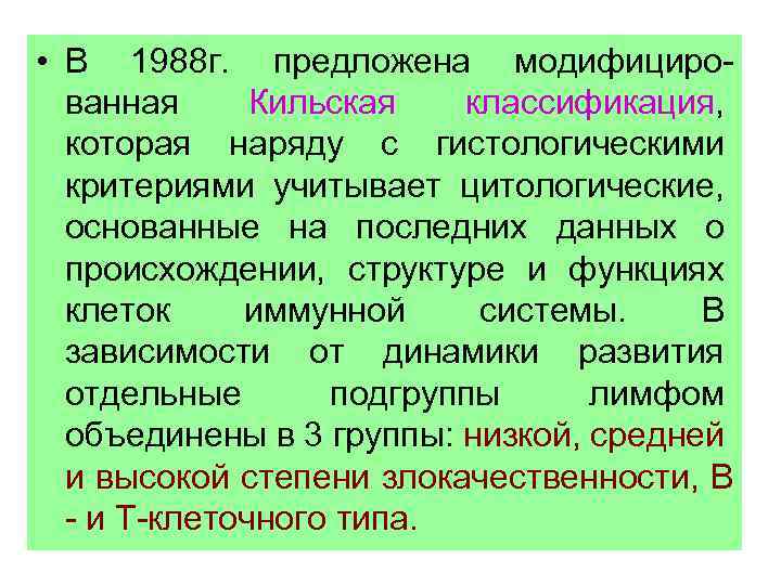  • В 1988 г. предложена модифицированная Кильская классификация, которая наряду с гистологическими критериями