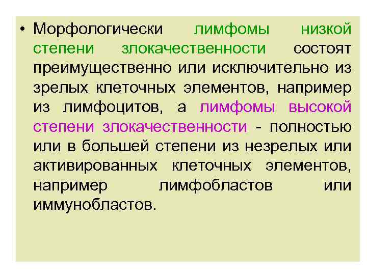  • Морфологически лимфомы низкой степени злокачественности состоят преимущественно или исключительно из зрелых клеточных
