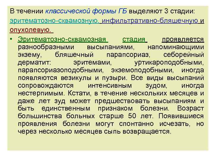 В течении классической формы ГБ выделяют 3 стадии: эритематозно-сквамозную, инфильтративно-бляшечную и опухолевую. • Эритематозно-сквамозная