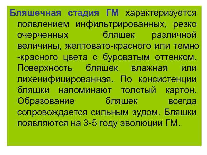 Бляшечная стадия ГМ характеризуется появлением инфильтрированных, резко очерченных бляшек различной величины, желтовато-красного или темно