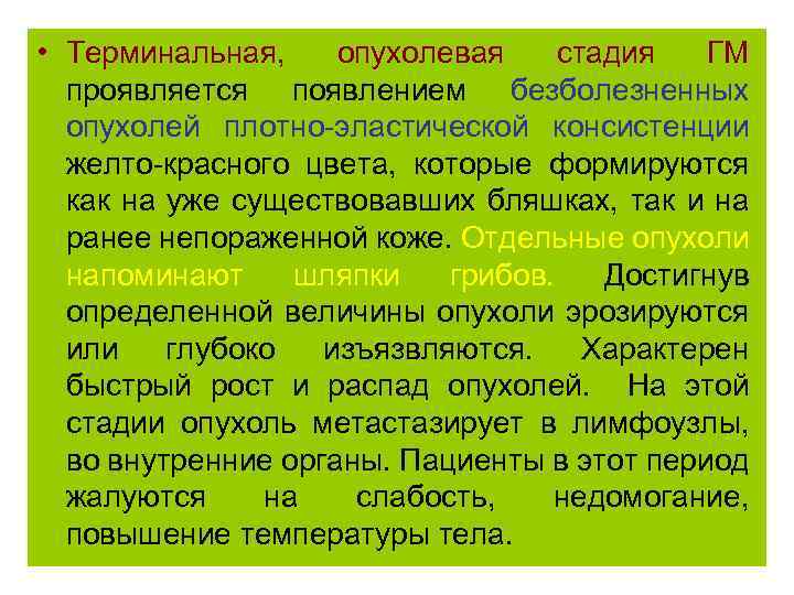 • Терминальная, опухолевая стадия ГМ проявляется появлением безболезненных опухолей плотно-эластической консистенции желто-красного цвета,