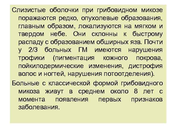 Слизистые оболочки при грибовидном микозе поражаются редко, опухолевые образования, главным образом, локализуются на мягком