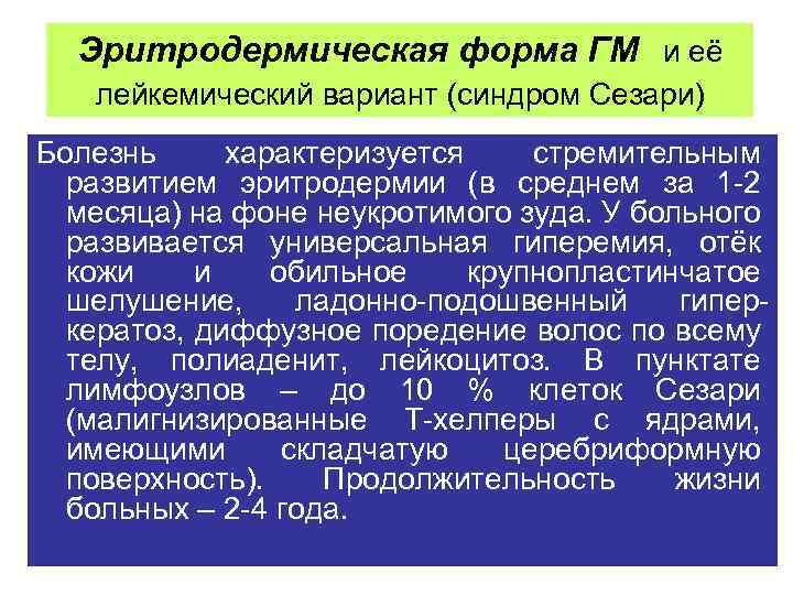 Эритродермическая форма ГМ и её лейкемический вариант (синдром Сезари) Болезнь характеризуется стремительным развитием эритродермии