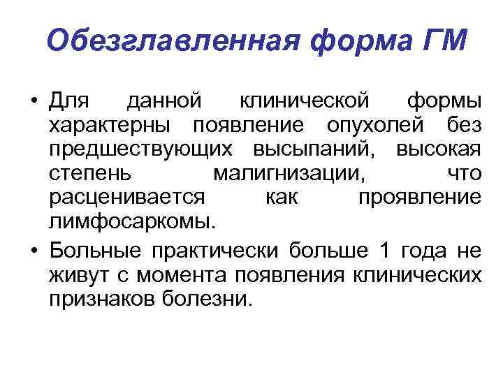 Обезглавленная форма ГМ • Для данной клинической формы характерны появление опухолей без предшествующих высыпаний,