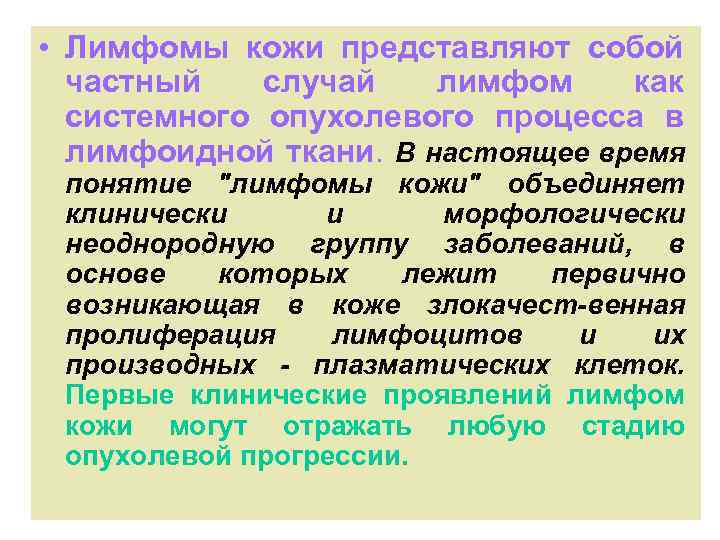  • Лимфомы кожи представляют собой частный случай лимфом как системного опухолевого процесса в