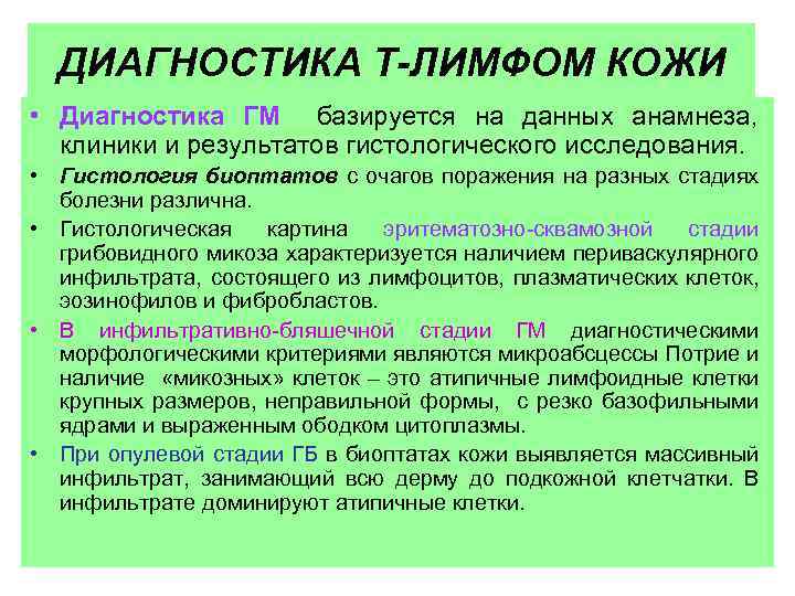 ДИАГНОСТИКА Т-ЛИМФОМ КОЖИ • Диагностика ГМ базируется на данных анамнеза, клиники и результатов гистологического
