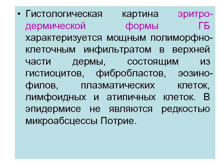  • Гистологическая картина эритродермической формы ГБ характеризуется мощным полиморфноклеточным инфильтратом в верхней части