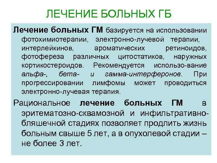 ЛЕЧЕНИЕ БОЛЬНЫХ ГБ Лечение больных ГМ базируется на использовании фотохимиотерапии, электронно-лучевой терапии, интерлейкинов, ароматических