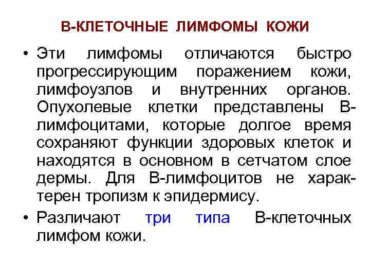 В-КЛЕТОЧНЫЕ ЛИМФОМЫ КОЖИ • Эти лимфомы отличаются быстро прогрессирующим поражением кожи, лимфоузлов и внутренних