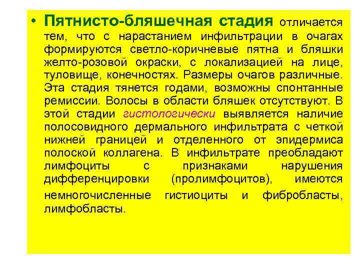  • Пятнисто-бляшечная стадия отличается тем, что с нарастанием инфильтрации в очагах формируются светло-коричневые