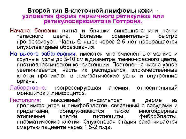 Второй тип В-клеточной лимфомы кожи узловатая форма первичного ретикулёза или ретикулосаркоматоза Готтрона. Начало болезни: