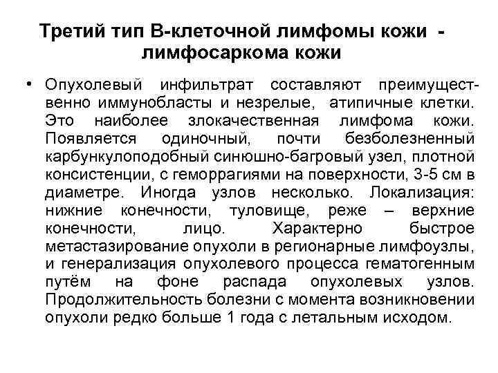 Третий тип В-клеточной лимфомы кожи лимфосаркома кожи • Опухолевый инфильтрат составляют преимущественно иммунобласты и