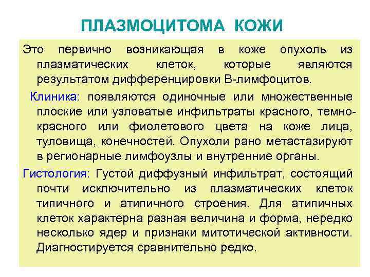 ПЛАЗМОЦИТОМА КОЖИ Это первично возникающая в коже опухоль из плазматических клеток, которые являются результатом