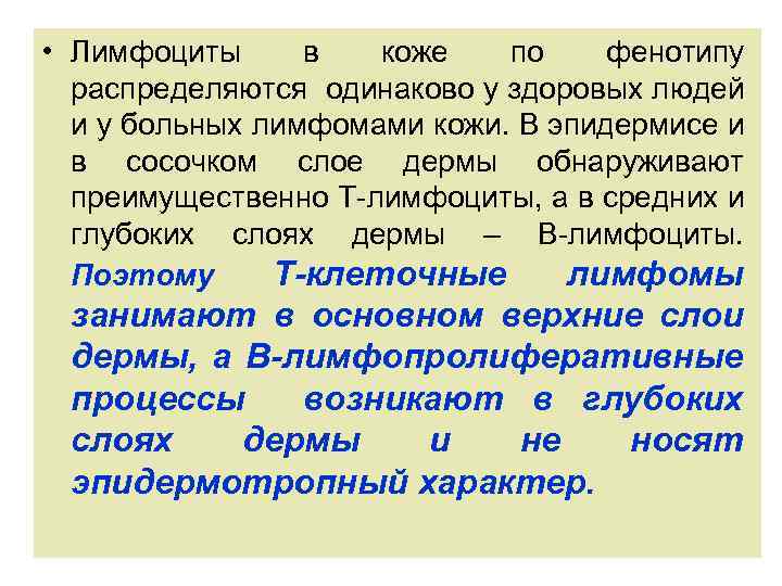  • Лимфоциты в коже по фенотипу распределяются одинаково у здоровых людей и у