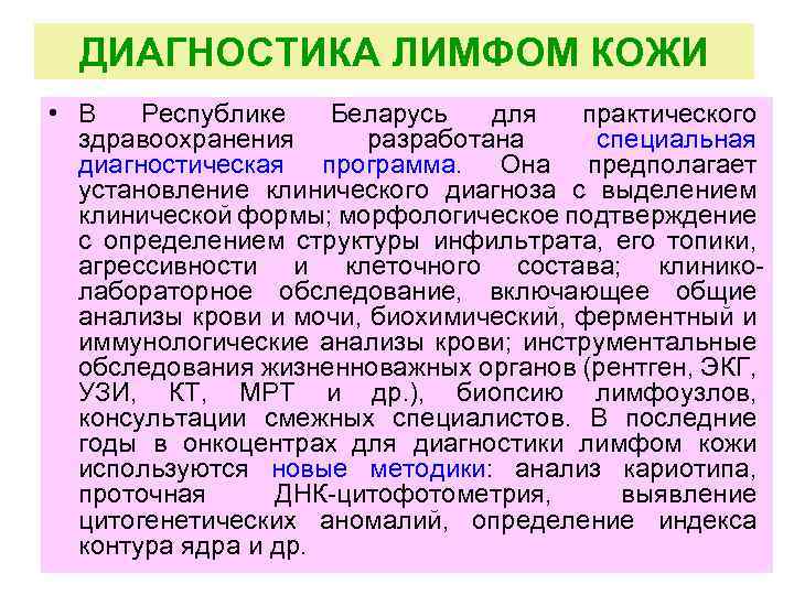 ДИАГНОСТИКА ЛИМФОМ КОЖИ • В Республике Беларусь для практического здравоохранения разработана специальная диагностическая программа.